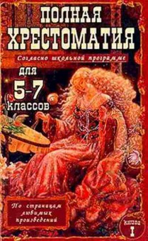 Книга Полная хрест. 5-7кл. В 2 кн. Кн 1, б-3027, Баград.рф